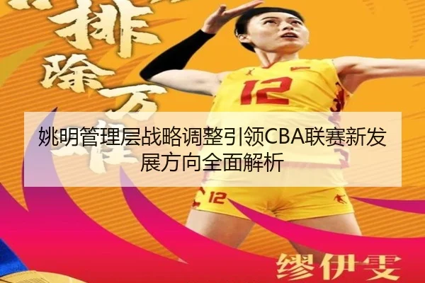 姚明管理层战略调整引领CBA联赛新发展方向全面解析