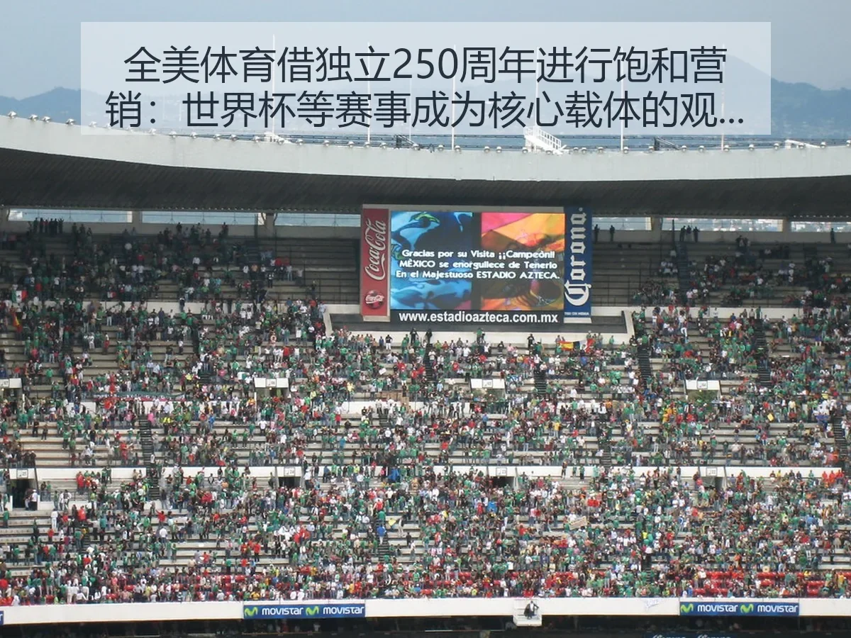 全美体育借独立250周年进行饱和营销：世界杯等赛事成为核心载体的观察